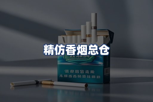精仿香烟总仓