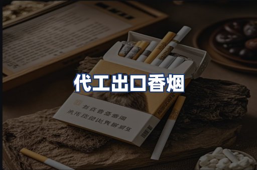 代工出口香烟